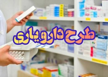 اختصاص ۷۴ هزار میلیارد تومان در قالب طرح دارویار در کشور