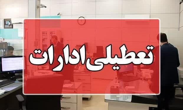 ادارات مازندران یکشنبه تعطیل شد