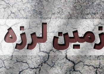 اعزام نیروهای امدادی به مناطق زلزله زده مازندران/خسارت به ۱۵ ساختمان