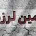 اعزام نیروهای امدادی به مناطق زلزله زده مازندران/خسارت به ۱۵ ساختمان