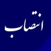 اولین فرماندار زن مازندران منصوب شد/آغاز انتصابات در مازندران