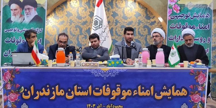دومین همایش آموزشی و توجیهی امنای موقوفات مازندران برگزار شد