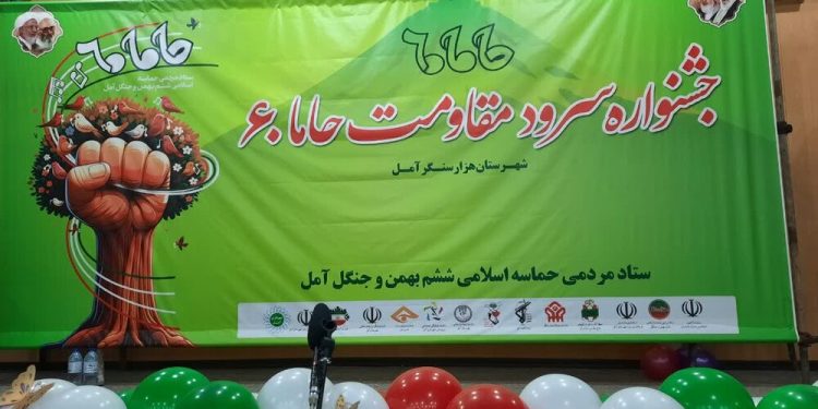 رقابت گروه‌های منتخب مازندرانی در نخستین جشنواره استانی سرود مقاومت