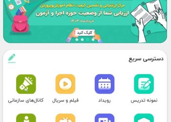 سر درگمی و مشکلات دانش‌آموزان در شبکه«شاد»