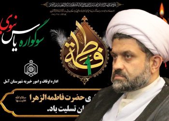 سوگواره یاس نبوی و خیمه معرفت در بقاع متبرکه شهرستان آمل برگزار می‌شود