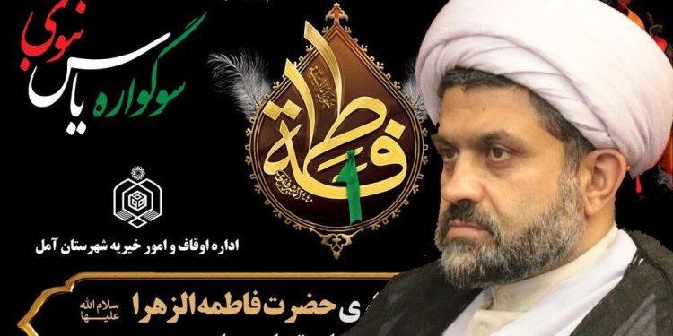 سوگواره یاس نبوی و خیمه معرفت در بقاع متبرکه شهرستان آمل برگزار می‌شود