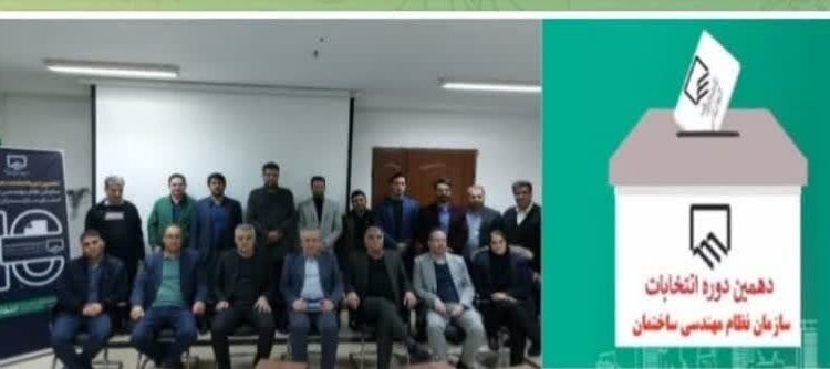  نتایج انتخابات نظام مهندسی ساختمان مازندران اعلام شد