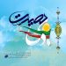 نهم دی ماه به معنای درست یوم الله است