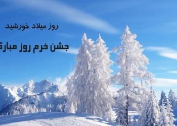 یکم دی؛ خُرّم‌روز، زاد روز خورشید