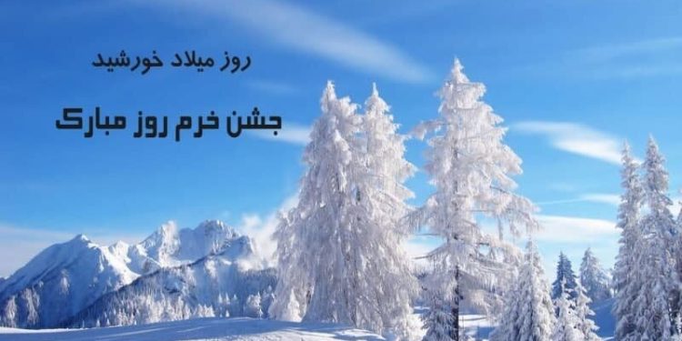 یکم دی؛ خُرّم‌روز، زاد روز خورشید