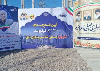 افتتاح ایستگاه پست ۶۳.۲۰ کیلوولت دلیران آمل