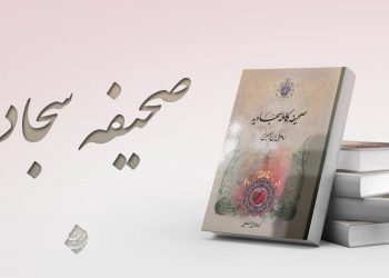 صحیفه سجادیه؛ کتابی که معرف شیعه است