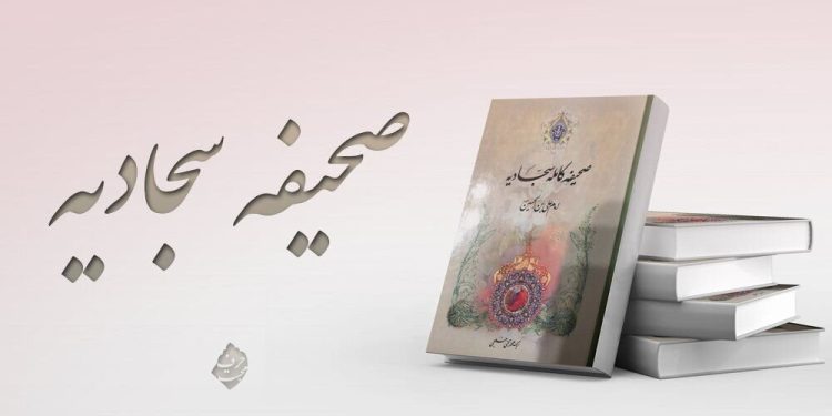صحیفه سجادیه؛ کتابی که معرف شیعه است