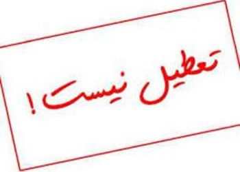 مازندران فردا یکشنبه تعطیل نیست