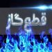 گاز ۳۱ هزار ویلاپرمصرف خالی از سکنه در مازندران قطع شد