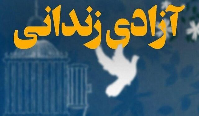 ۲۷۸ زندانی مازندران در روز ولادت حضرت علی(ع) با ارفاقات قانونی آزاد شدند