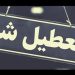 ادارات دولتی مازندران فردا سه‌شنبه تعطیل شد