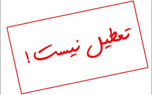 ادارات دولتی مازندران فردا چهارشنبه دایر است
