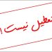 ادارات دولتی مازندران فردا چهارشنبه دایر است