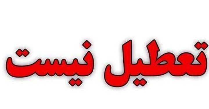 مازندران روز پنجشنبه تعطیل نیست