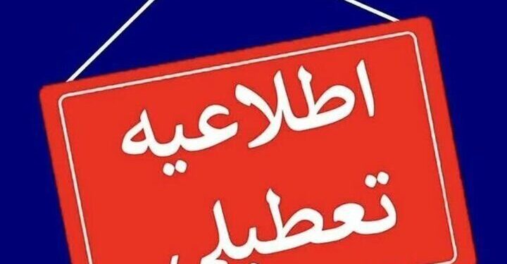 ادارات و مدارس مازندران شنبه تعطیل است