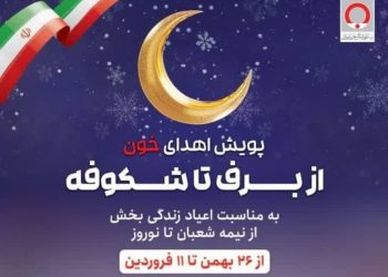 برگزاری پویش اهدای خون «از برف تا شکوفه» در مازندران