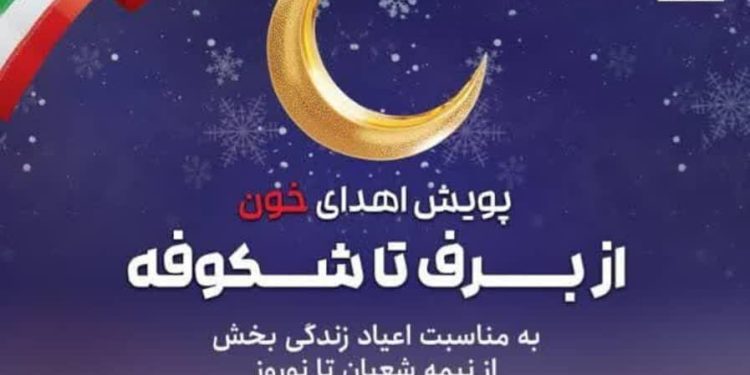 برگزاری پویش اهدای خون «از برف تا شکوفه» در مازندران