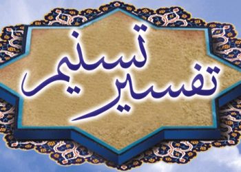 تفسیر قرآن تسنیم آیت‌الله جوادی آملی رونمایی می‌شود