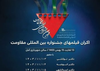 شهرداری آمل میزبان فیلم‌های منتخب جشنواره بین‌المللی مقاومت