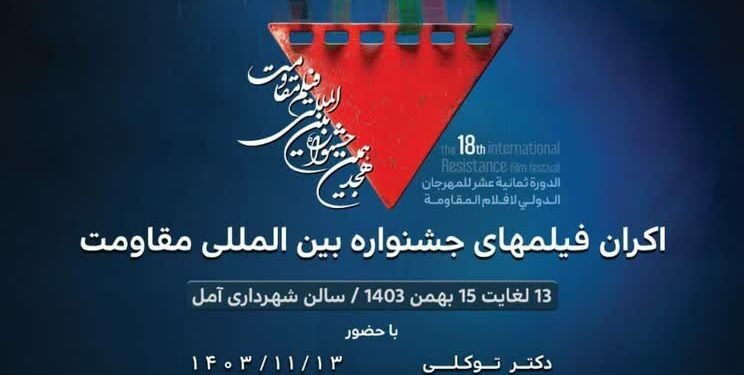 شهرداری آمل میزبان فیلم‌های منتخب جشنواره بین‌المللی مقاومت