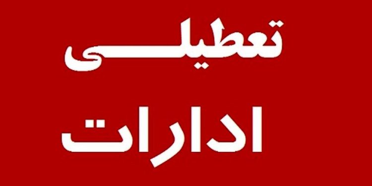 یکشنبه ادارات مازندران تعطیل است/ مدارس غیرحضوری شد