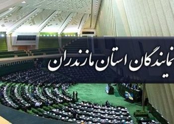 حمایت مجمع نمایندگان مازندران از اجرای طرح‌های بسیج سازندگی استان