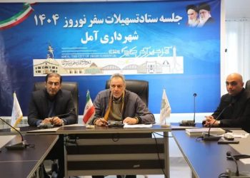 شهرداری آمل با تشکیل ستاد تسهیلات سفر به استقبال عید نوروز ۱۴۰۴ رفت