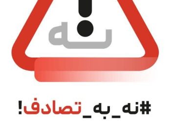 ضرورت جدی گرفتن پویش «نه به تصادف» در جهت کاهش حوادث جاده‌ای