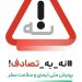 ضرورت جدی گرفتن پویش «نه به تصادف» در جهت کاهش حوادث جاده‌ای