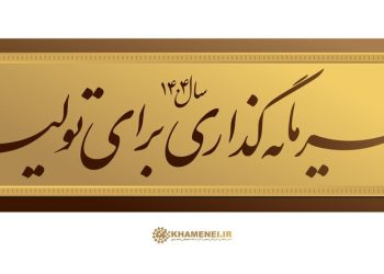 نجات اقتصاد ایران ۱۴۰۴ در گرو تولید است، نه دلالی!