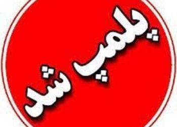 پلمب دفتر اسناد رسمی متخلف در قائمشهر