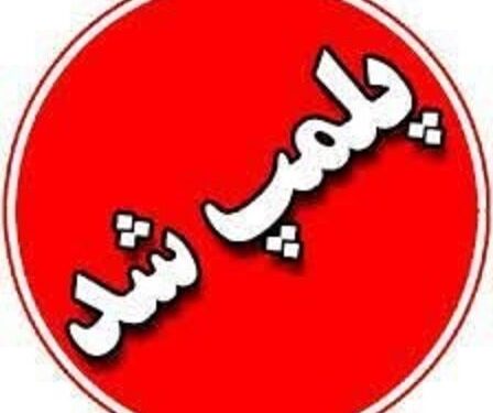 پلمب دفتر اسناد رسمی متخلف در قائمشهر