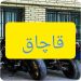 کشف موتور چهارچرخ قاچاق در رامسر