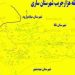 معرفی دهستان تاریخی سورتیجی بخش چهاردانگه