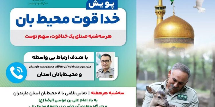 پویش «خدا قوت محیط‌بان» در مازندران آغاز شد