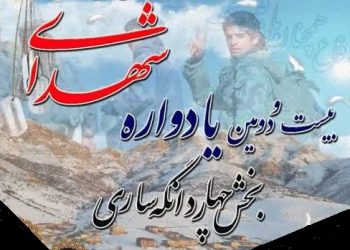 بیست و دومین یادواره شهدای بخش چهاردانگه ۲۰ شهریور ۱۴۰۴ برگزار میشود