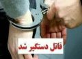 دستگیری قاتل پیرمرد ۸۰ ساله چهاردانگه ای