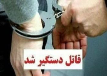 دستگیری قاتل پیرمرد ۸۰ ساله چهاردانگه ای