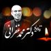 دکتر محمد غفرانی، بنیان‌گذار رشته مغز و اعصاب کودکان  ایران درگذشت
