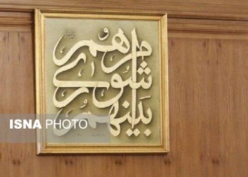 بررسی چالش‌های شوراهای بخش مرکزی نوشهر در همایش شوراها