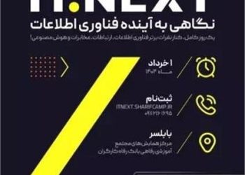 برگزاری نخستین رویداد ITNext در مازندران