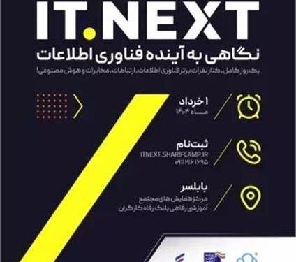 برگزاری نخستین رویداد ITNext در مازندران