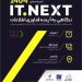 برگزاری نخستین رویداد ITNext در مازندران