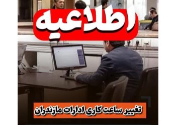 تغییر ساعات کاری ادارات مازندران